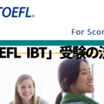 「TOEFL IBT」受験の流れ